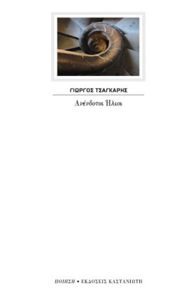 ΑΝΕΝΔΟΤΟΙ &hellip;