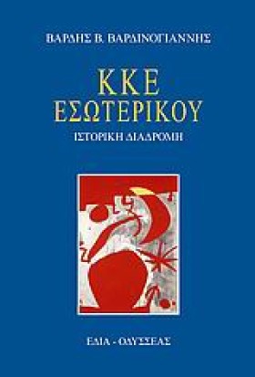 ΚΚΕ ΕΣΩΤΕΡ &hellip;