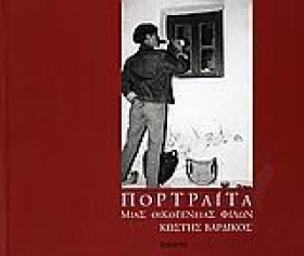 ΠΟΡΤΡΑΙΤΑ …