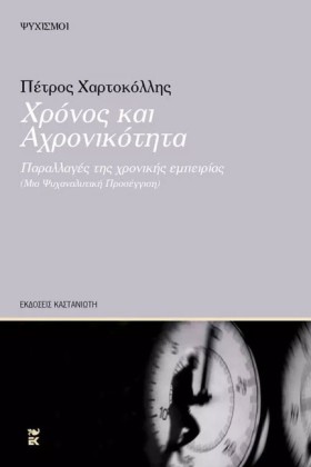 ΧΡΟΝΟΣ ΚΑΙ …