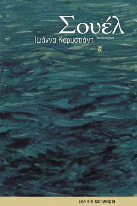 ΣΟΥΕΛ