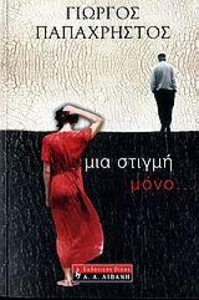 ΜΙΑ ΣΤΙΓΜΗ &hellip;
