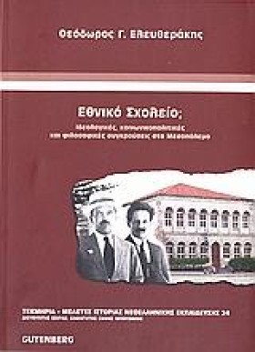 ΕΘΝΙΚΟ ΣΧΟ …