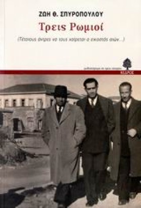 ΤΡΕΙΣ ΡΩΜΙ &hellip;