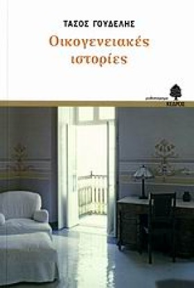 ΟΙΚΟΓΕΝΕΙΑ &hellip;
