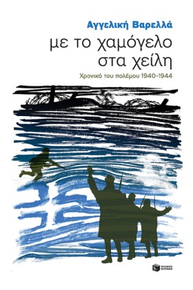 ΜΕ ΤΟ ΧΑΜΟ &hellip;