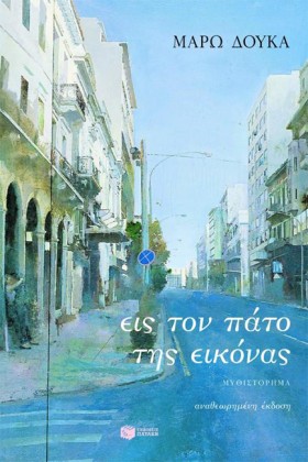 ΕΙΣ ΤΟΝ ΠΑ &hellip;