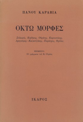 ΟΚΤΩ ΜΟΡΦΕ …
