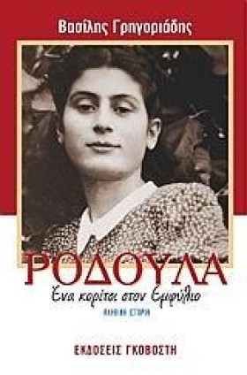 ΡΟΔΟΥΛΑ ΕΝ …