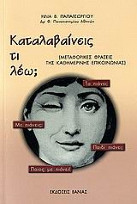 ΚΑΤΑΛΑΒΑΙΝ …