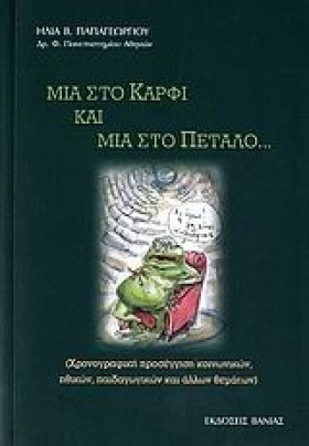 ΜΙΑ ΣΤΟ ΚΑ …