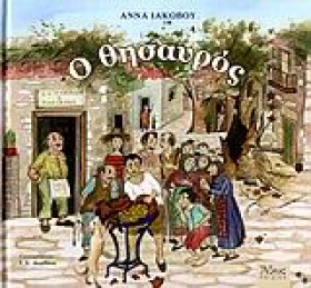 Ο ΘΗΣΑΥΡΟΣ &hellip;