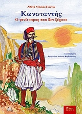 ΚΩΝΣΤΑΝΤΗΣ &hellip;