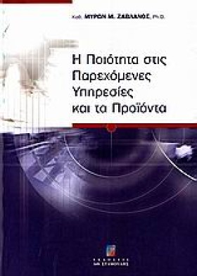 Η ΠΟΙΟΤΗΤΑ &hellip;