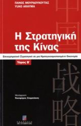 Η ΣΤΡΑΤΗΓΙ &hellip;