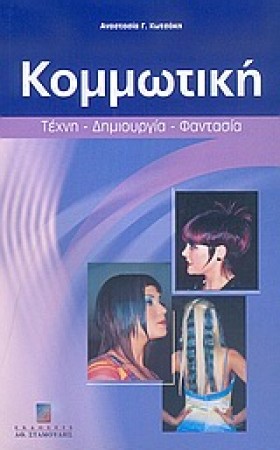 ΚΟΜΜΩΤΙΚΗ &hellip;