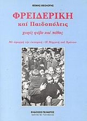 ΦΡΕΙΔΕΡΙΚΗ &hellip;