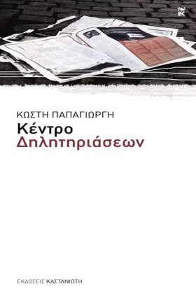 ΚΕΝΤΡΟ ΔΗΛ &hellip;