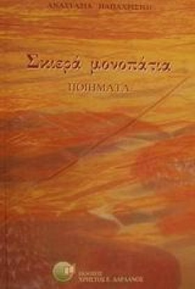 ΣΚΙΕΡΑ ΜΟΝ &hellip;