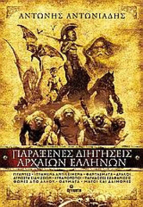 ΠΑΡΑΞΕΝΕΣ &hellip;