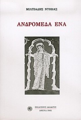 ΑΝΔΡΟΜΕΔΑ …