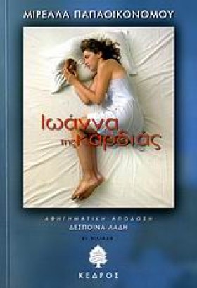 ΙΩΑΝΝΑ ΤΗΣ &hellip;