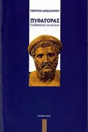 ΠΥΘΑΓΟΡΑΣ &hellip;