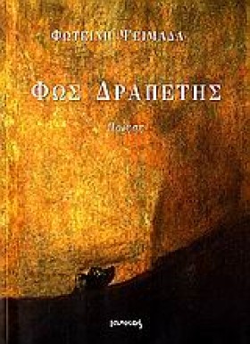 ΦΩΣ ΔΡΑΠΕΤ &hellip;