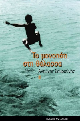ΤΟ ΜΟΝΟΠΑΤ &hellip;
