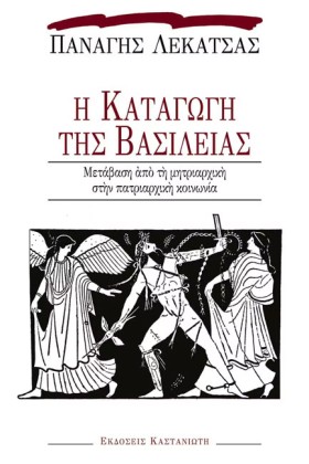 Η ΚΑΤΑΓΩΓΗ &hellip;