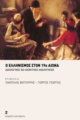 Ο ΕΛΛΗΝΙΣΜ …