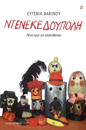 ΝΤΕΝΕΚΕΔΟΥ …