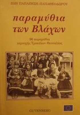 ΠΑΡΑΜΥΘΙΑ …