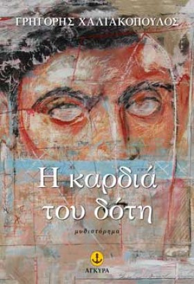 Η ΚΑΡΔΙΑ Τ …