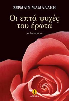 ΟΙ ΕΠΤΑ ΨΥ …