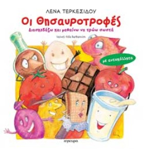 ΟΙ ΘΗΣΑΥΡΟ …