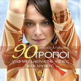 90 ΤΡΟΠΟΙ …