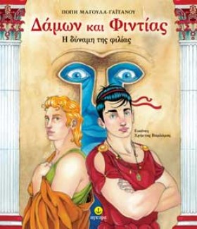 ΔΑΜΩΝ ΚΑΙ &hellip;