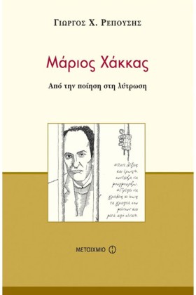 ΜΑΡΙΟΣ ΧΑΚ …