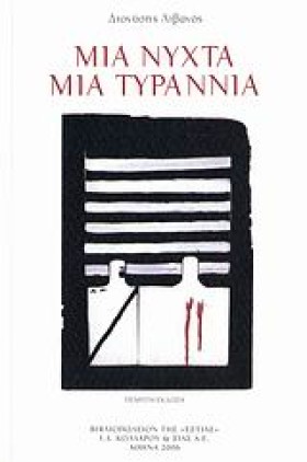 ΜΙΑ ΝΥΧΤΑ &hellip;