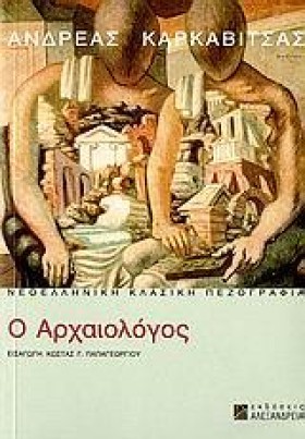 Ο ΑΡΧΑΙΟΛΟ &hellip;