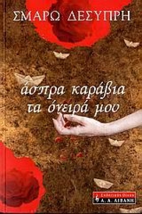ΑΣΠΡΑ ΚΑΡΑ …