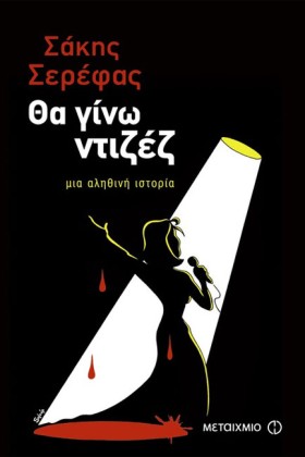 ΘΑ ΓΙΝΩ ΝΤ …