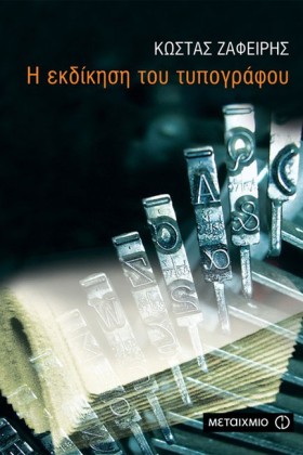 Η ΕΚΔΙΚΗΣΗ &hellip;