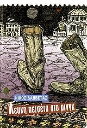 ΛΕΥΚΗ ΠΕΤΣ &hellip;