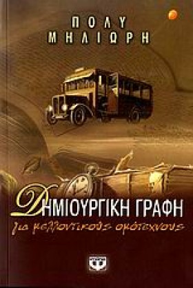 ΔΗΜΙΟΥΡΓΙΚ &hellip;