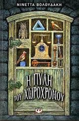 Η ΠΥΛΗ ΤΟΥ …
