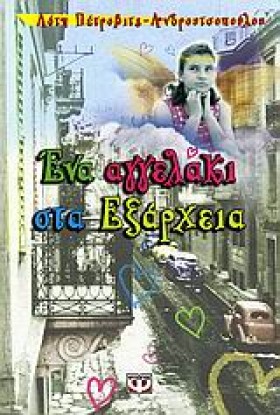 ΕΝΑ ΑΓΓΕΛΑ …
