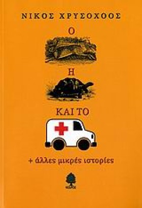 Ο ΛΑΓΟΣ Η …