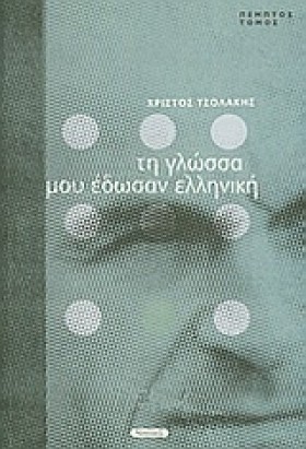 ΤΗ ΓΛΩΣΣΑ &hellip;